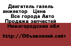 Двигатель газель 406 инжектор › Цена ­ 29 000 - Все города Авто » Продажа запчастей   . Нижегородская обл.